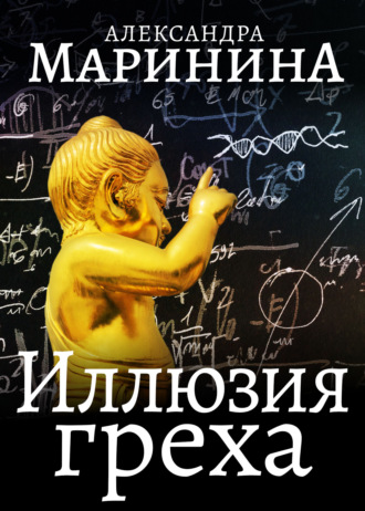 . Иллюзия греха