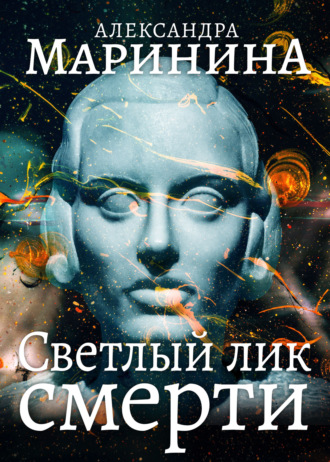 . Светлый лик смерти