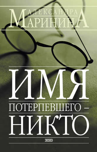 . Имя потерпевшего – Никто