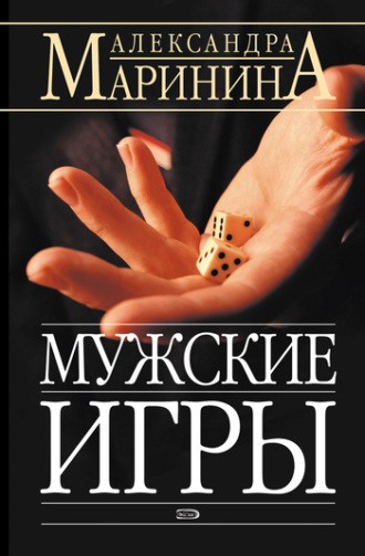 . Мужские игры