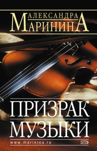 . Призрак музыки