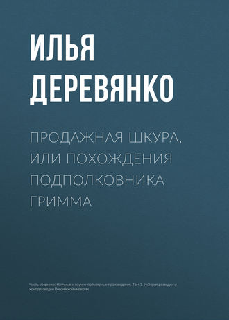 . Продажная шкура, или Похождения подполковника Гримма