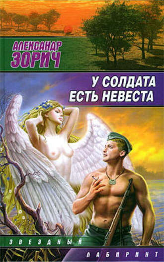 . У солдата есть невеста (сборник)