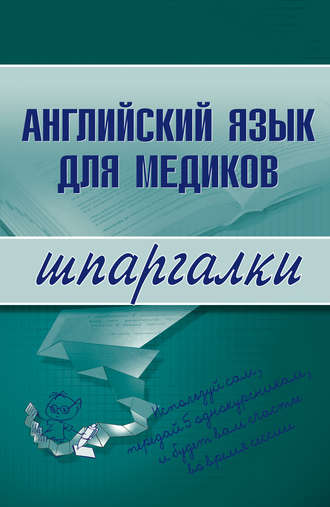 Коллектив авторов. Английский язык для медиков