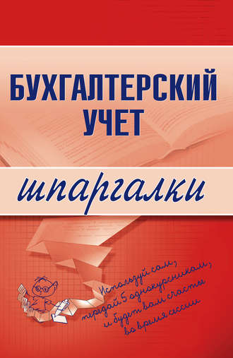 . Бухгалтерский учет