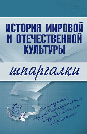 . История мировой и отечественной культуры