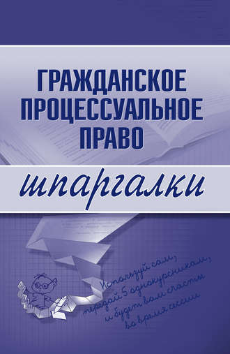 . Гражданское процессуальное право