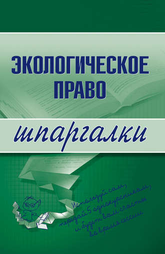 . Экологическое право