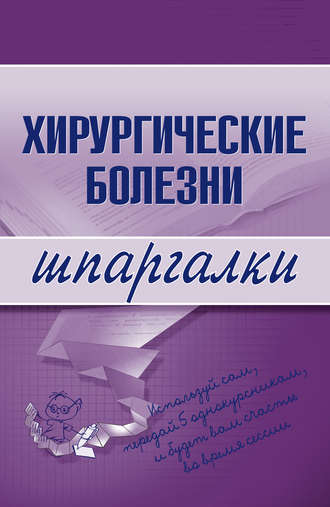 . Хирургические болезни