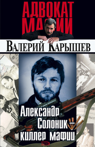 Валерий Карышев. Александр Солоник: киллер мафии