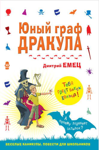 . Юный граф Дракула