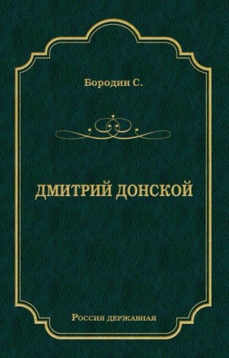 Сергей Петрович Бородин. Дмитрий Донской