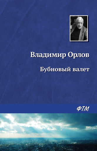 . Бубновый валет