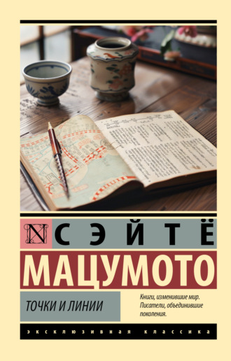 Сэйтё Мацумото. Точки и линии