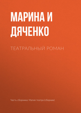 . Театральный роман