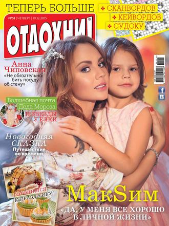 . Журнал «Отдохни!» №51/2015