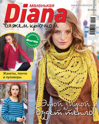 . Маленькая Диана №01/2016