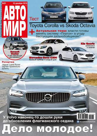 . АвтоМир №51/2015