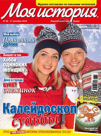 . Журнал «Моя история» №26/2015