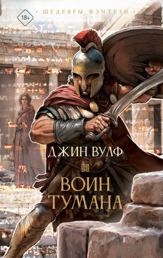 . Воин тумана