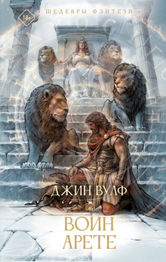 Джин Вулф. Воин Арете