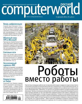 . Журнал Computerworld Россия №24/2015