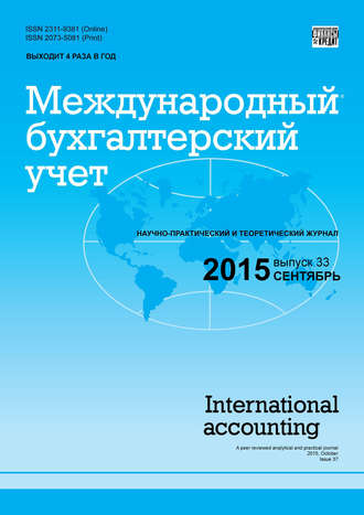 . Международный бухгалтерский учет № 33 (375) 2015
