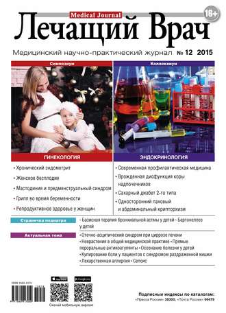 . Журнал «Лечащий Врач» №12/2015