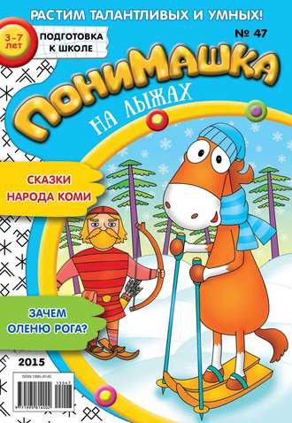 . ПониМашка. Развлекательно-развивающий журнал. №47/2015