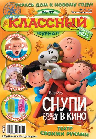 . Классный журнал №47/2015