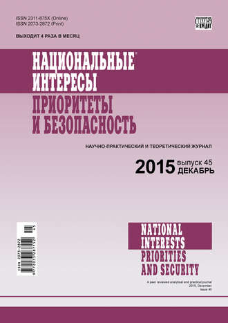. Национальные интересы: приоритеты и безопасность № 45 (330) 2015