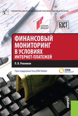 . Финансовый мониторинг в условиях интернет-платежей