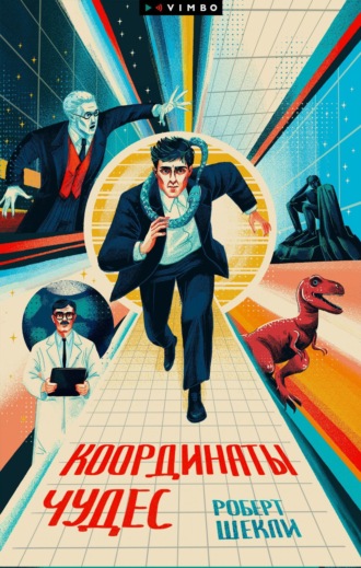 . Координаты чудес