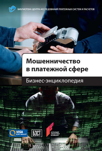 . Мошенничество в платежной сфере. Бизнес-энциклопедия