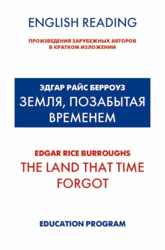Эдгар Райс Берроуз. Земля, позабытая временем / The Land that Time forgot
