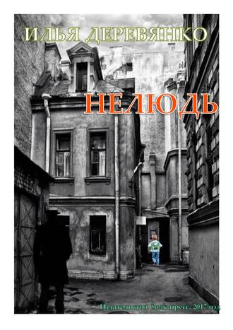 . Нелюдь