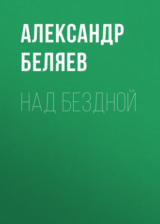 . Над бездной