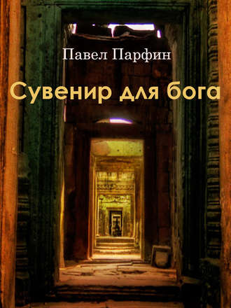 . Сувенир для бога