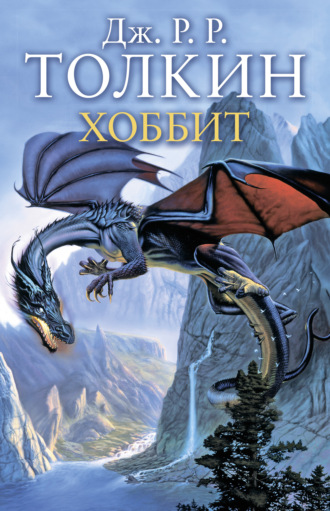 . Хоббит