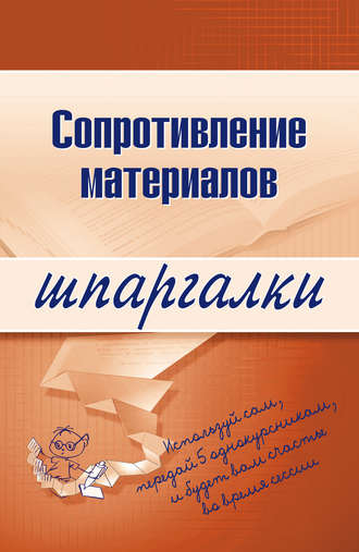 . Сопротивление материалов