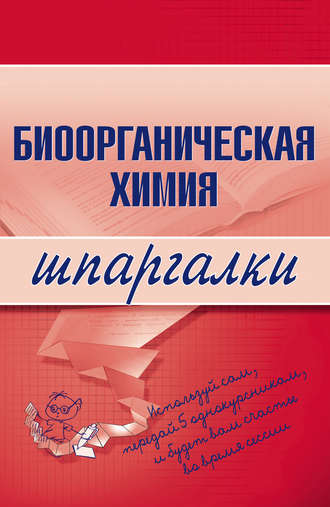 . Биоорганическая химия