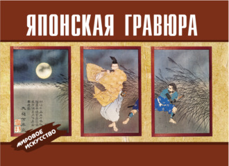 . Японская гравюра