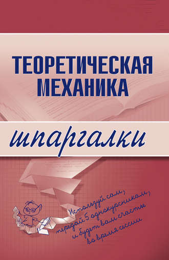 . Теоретическая механика