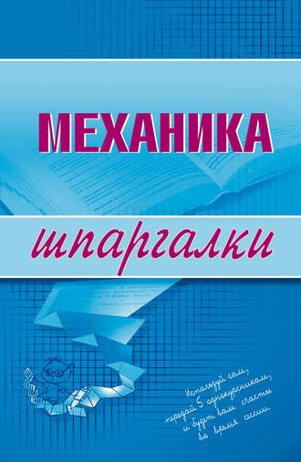 . Механика