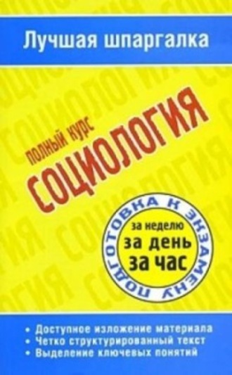 . Социология. Полный курс