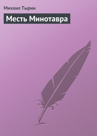 . Месть Минотавра