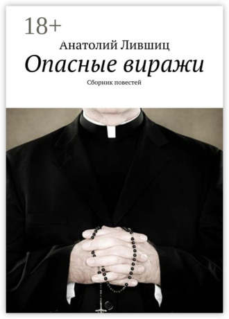Анатолий Яковлевич Лившиц. Опасные виражи. Сборник повестей