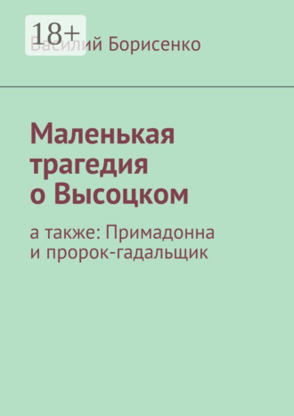 Василий Ананьевич Борисенко. Маленькая трагедия о Высоцком. а также: Примадонна и пророк-гадальщик