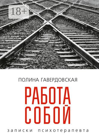 Полина Юрьевна Гавердовская. Работа собой. Записки психотерапевта