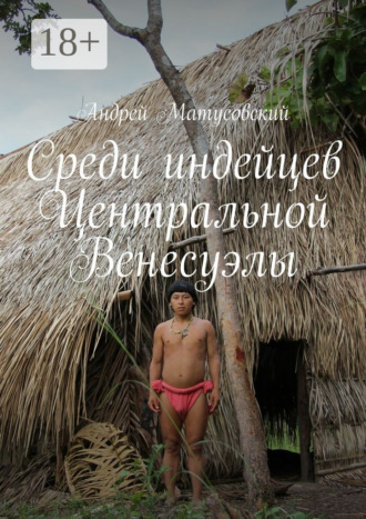 Андрей Матусовский. Среди индейцев Центральной Венесуэлы